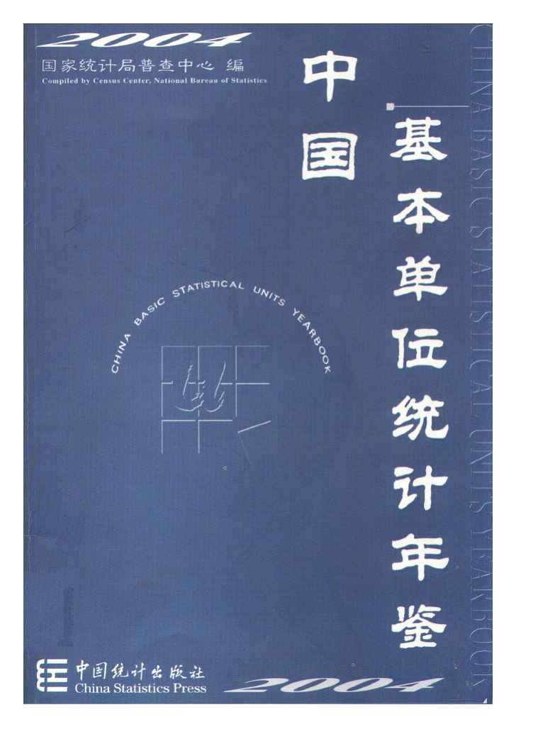 2004年中国基本单位统计年鉴封面