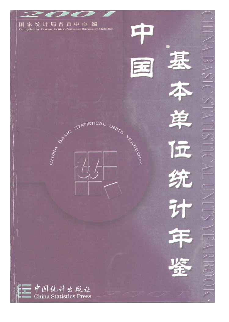 2001年中国基本单位统计年鉴封面