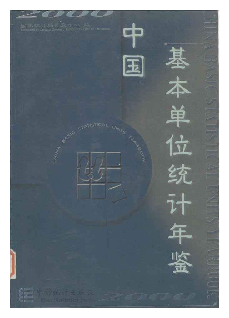 2000年中国基本单位统计年鉴封面