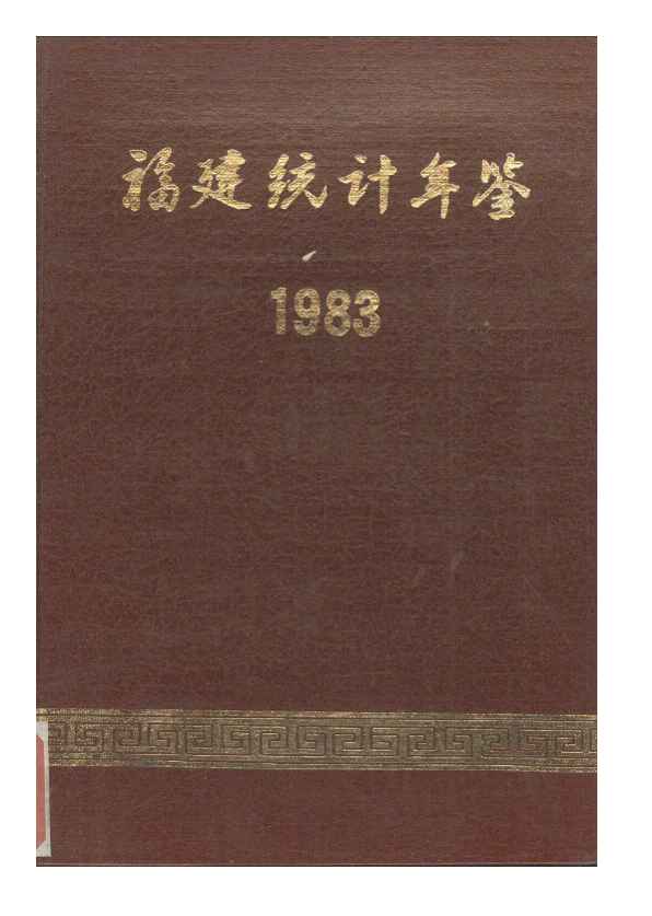 1983年福建统计年鉴封面