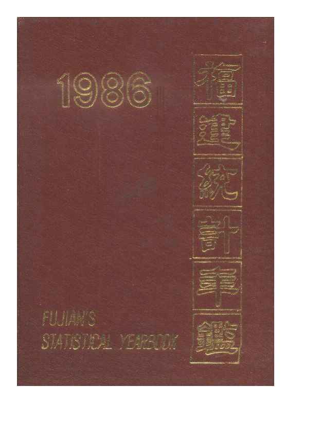 1986年福建统计年鉴封面