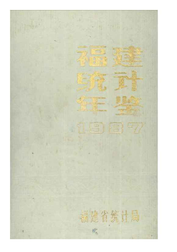 1987年福建统计年鉴封面