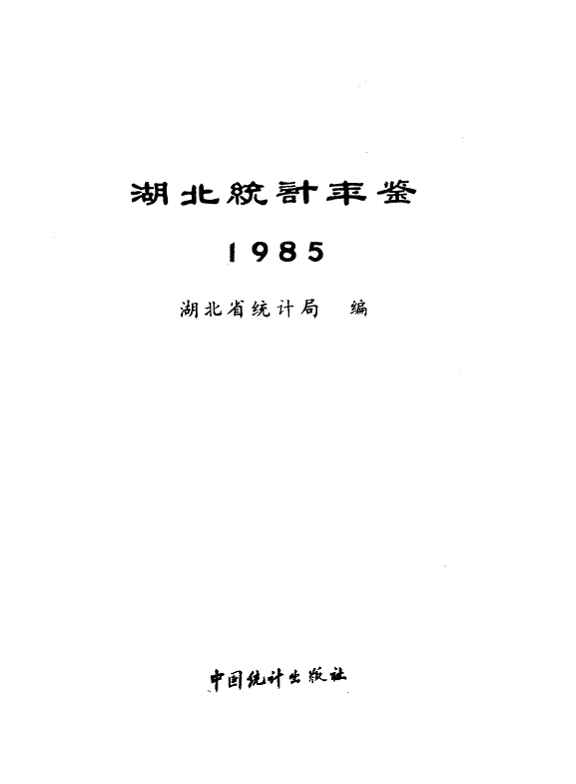 1985年湖北统计年鉴封面
