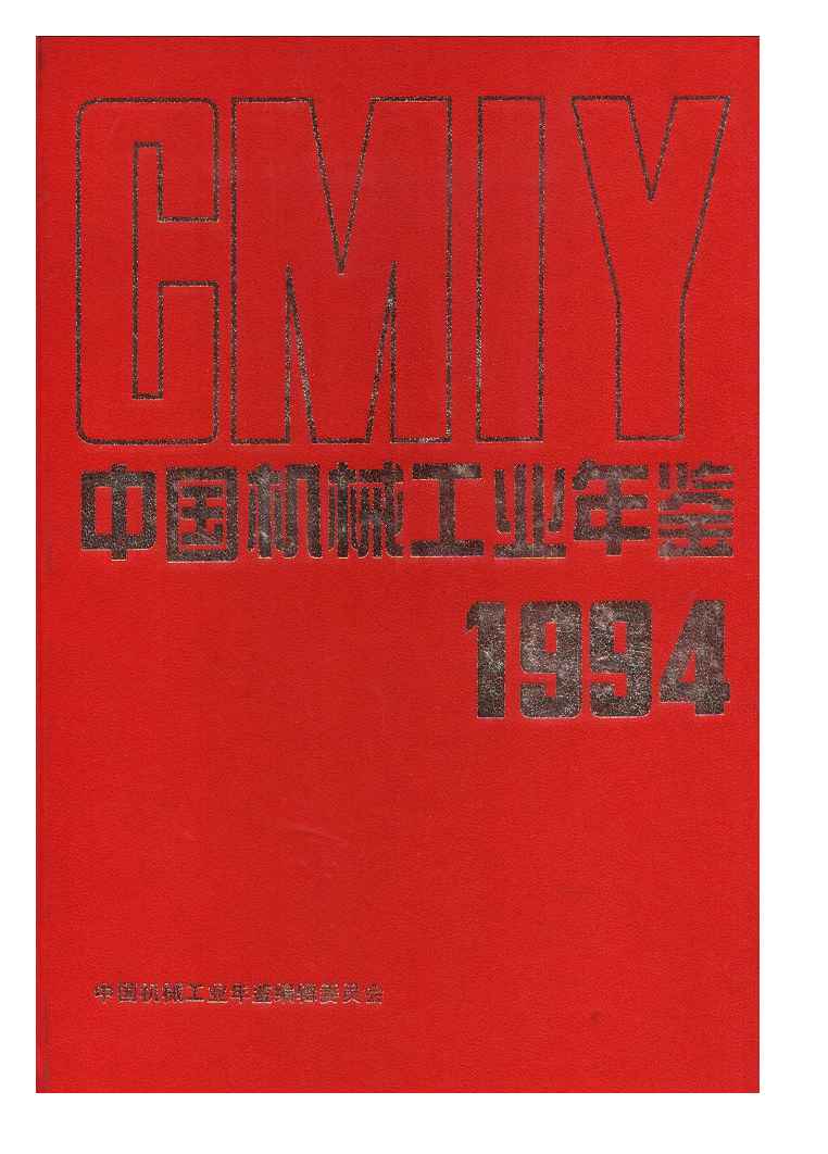 1994年中国机械工业年鉴封面