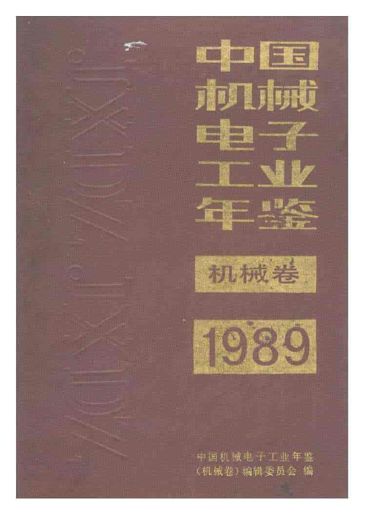 1989年中国机械电子工业年鉴封面