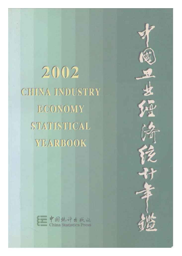 2002年中国工业经济统计年鉴封面