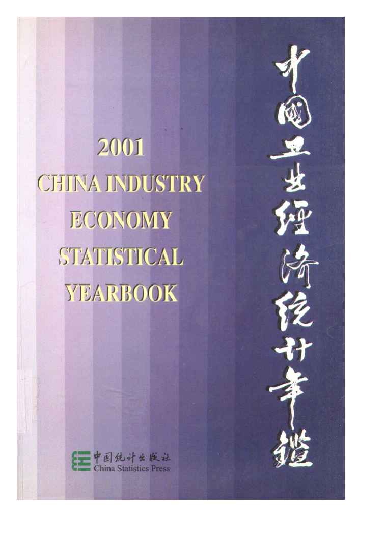 2001年中国工业经济统计年鉴封面