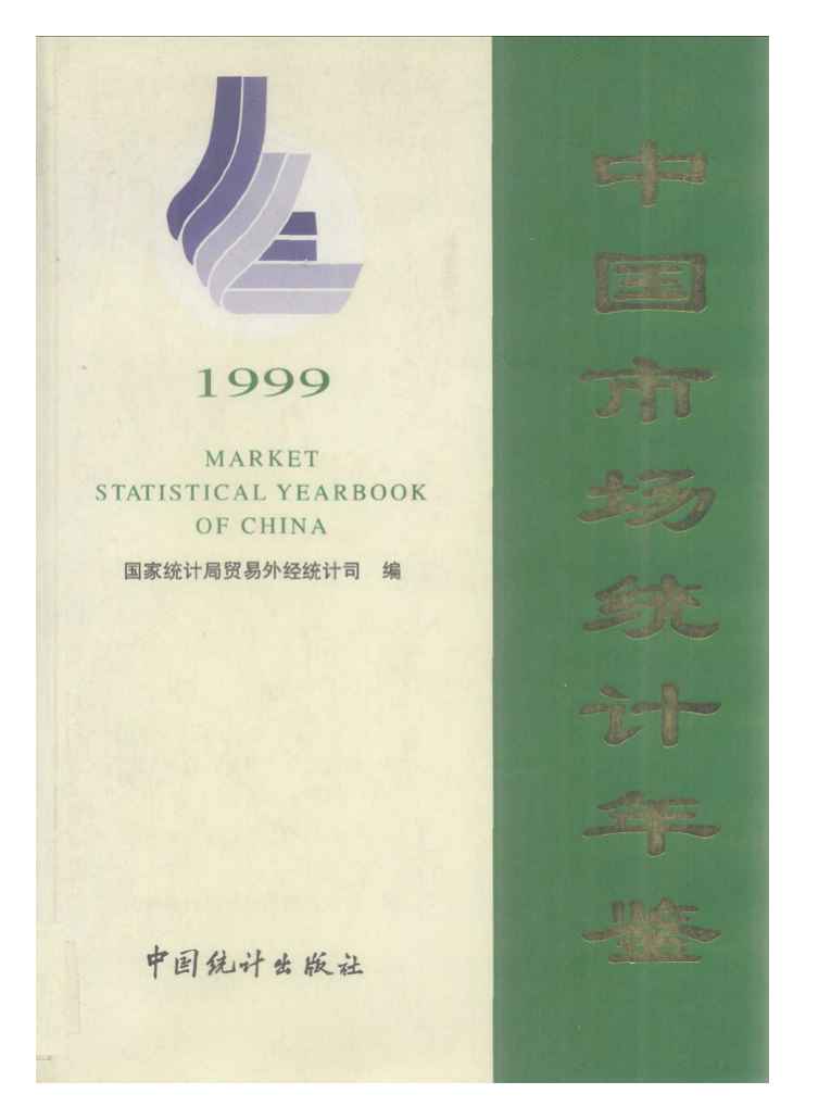 1999年中国市场统计年鉴封面