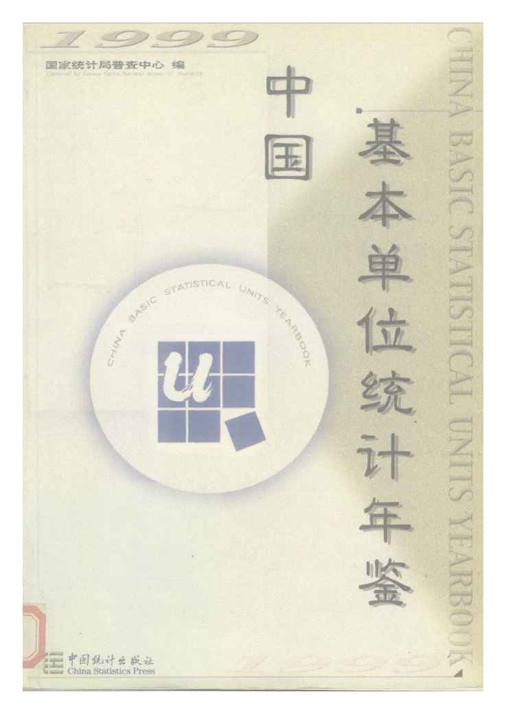 1999年中国基本单位统计年鉴封面
