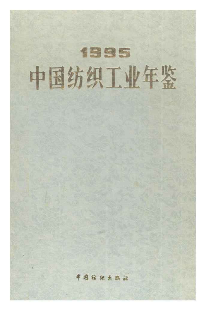1995年中国纺织工业年鉴封面