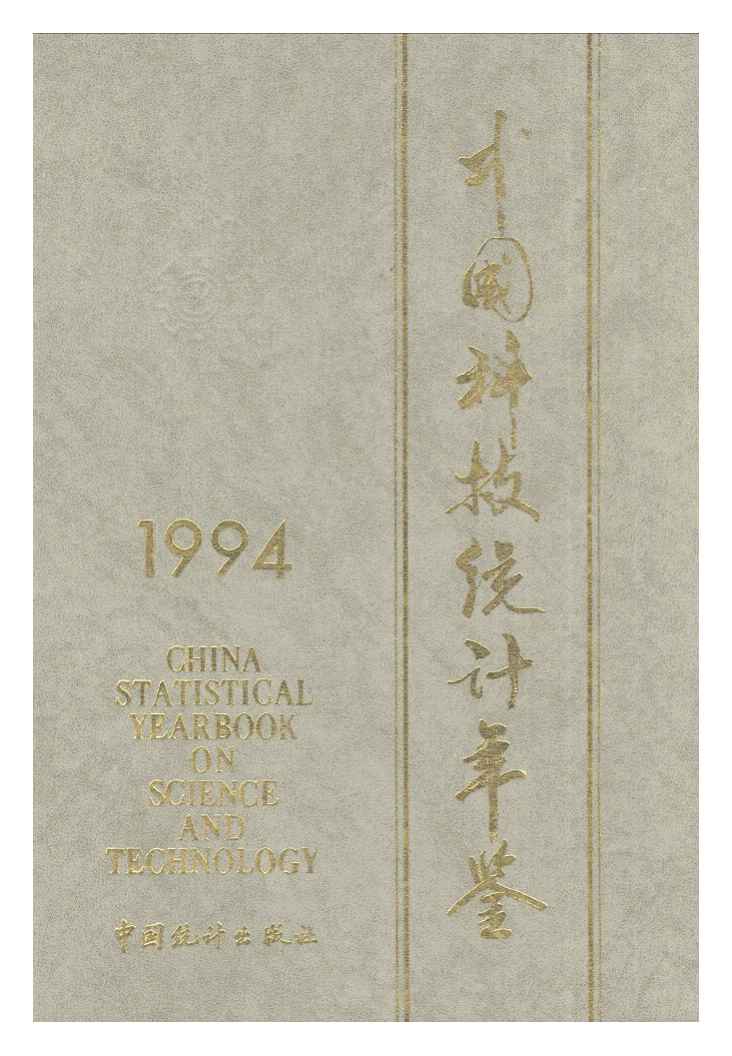 1994年中国科技统计年鉴封面