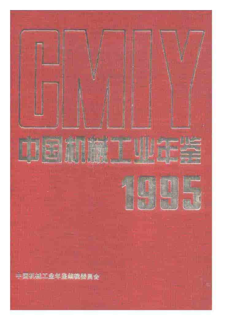 1995年中国机械工业年鉴封面