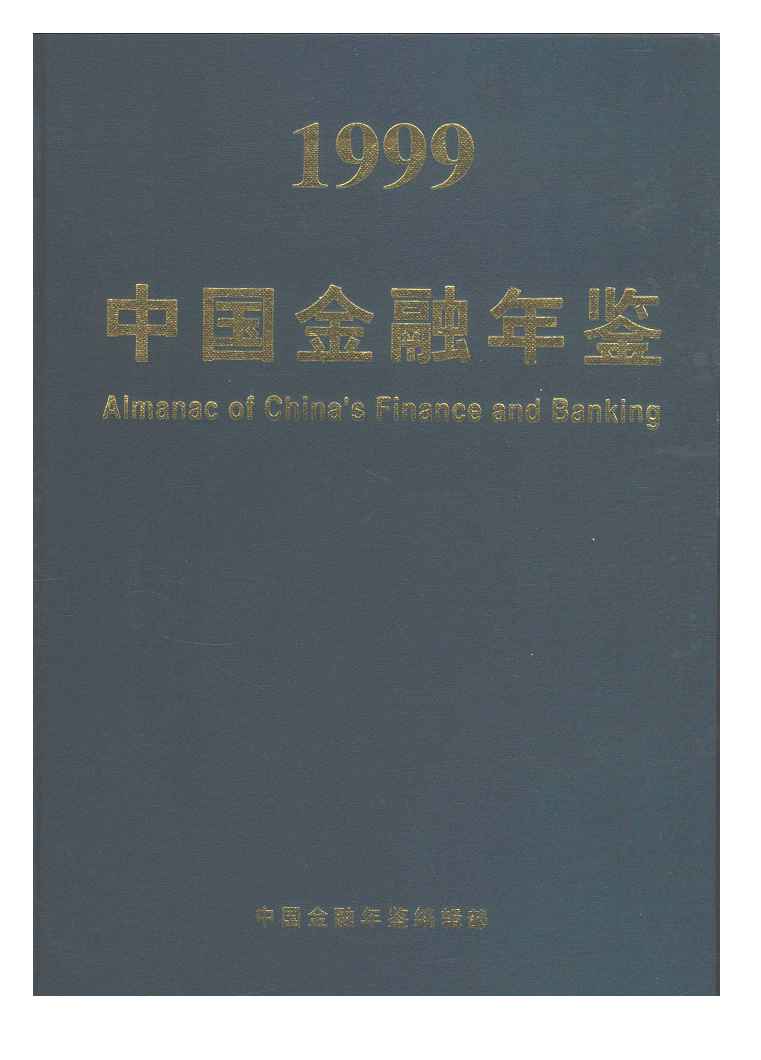 1999年中国金融年鉴封面