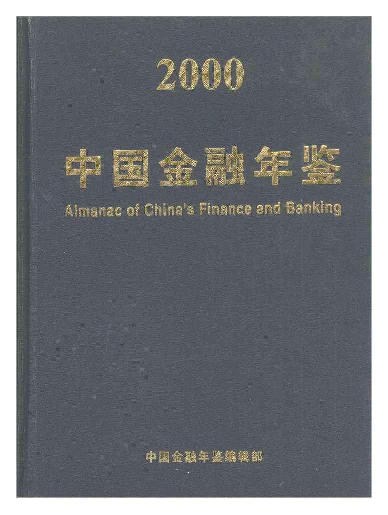 2000年中国金融年鉴封面