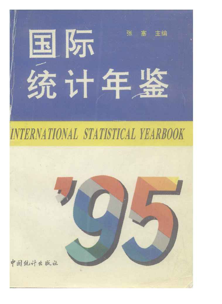 1995年国际统计年鉴封面