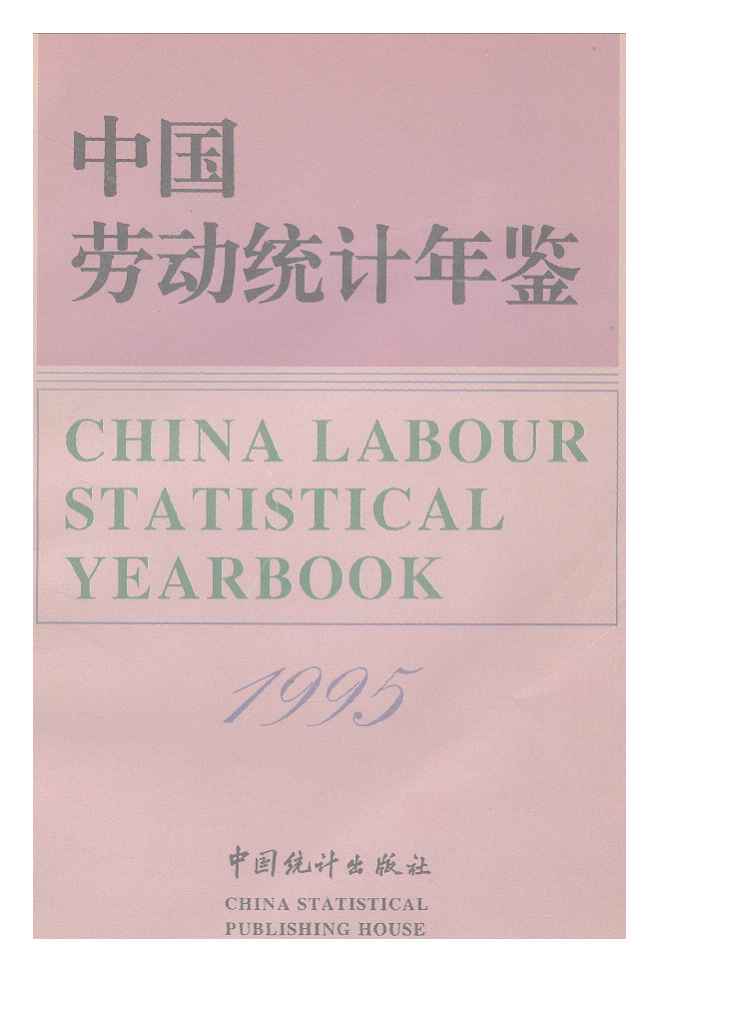 1995年中国劳动统计年鉴封面