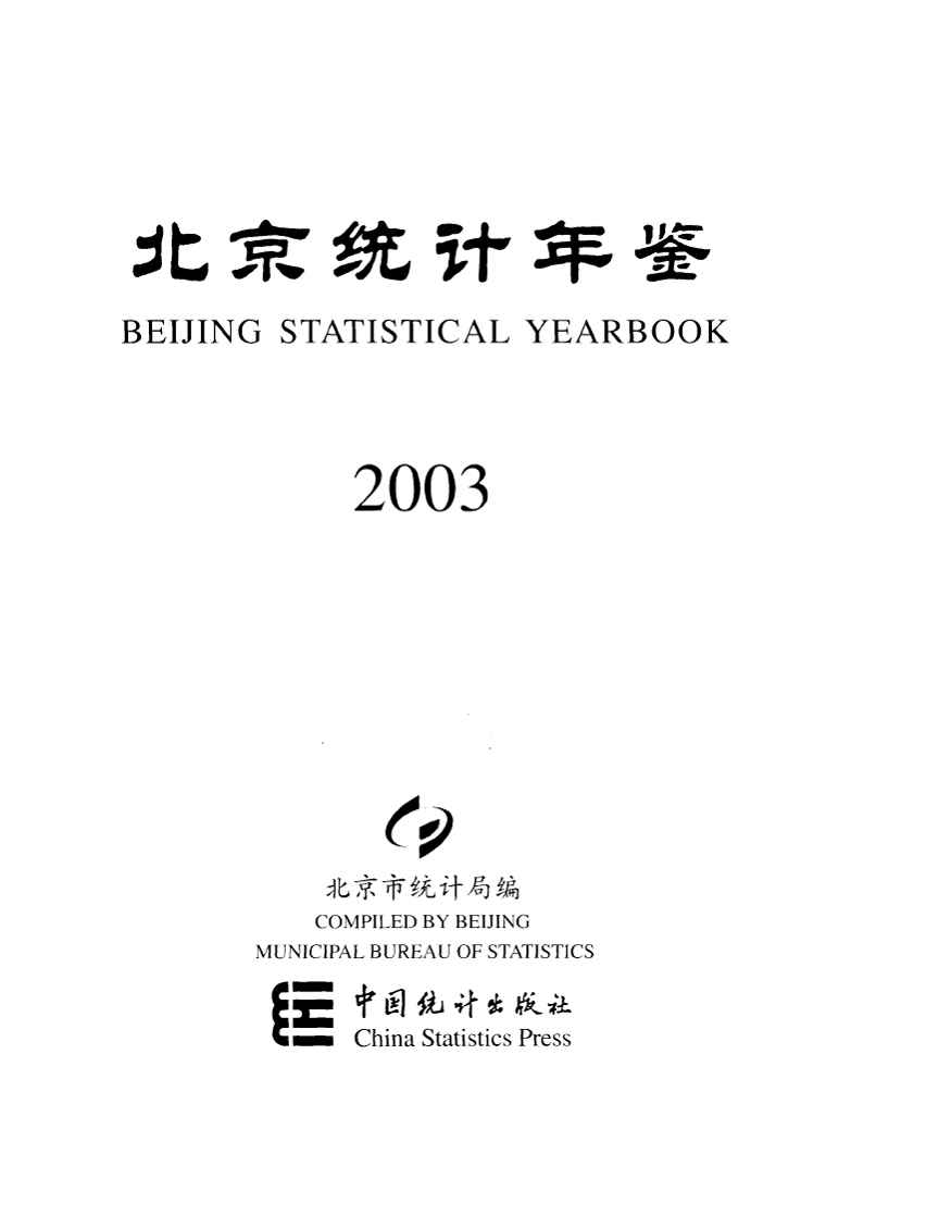 2003年北京统计年鉴封面