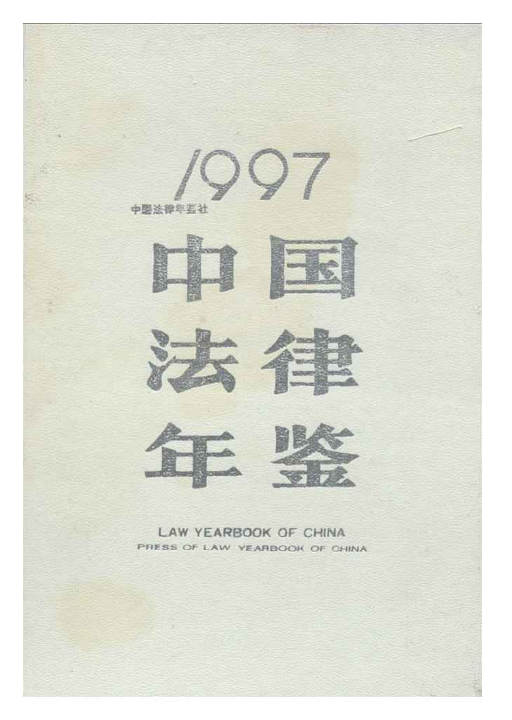 1997年中国法律年鉴封面