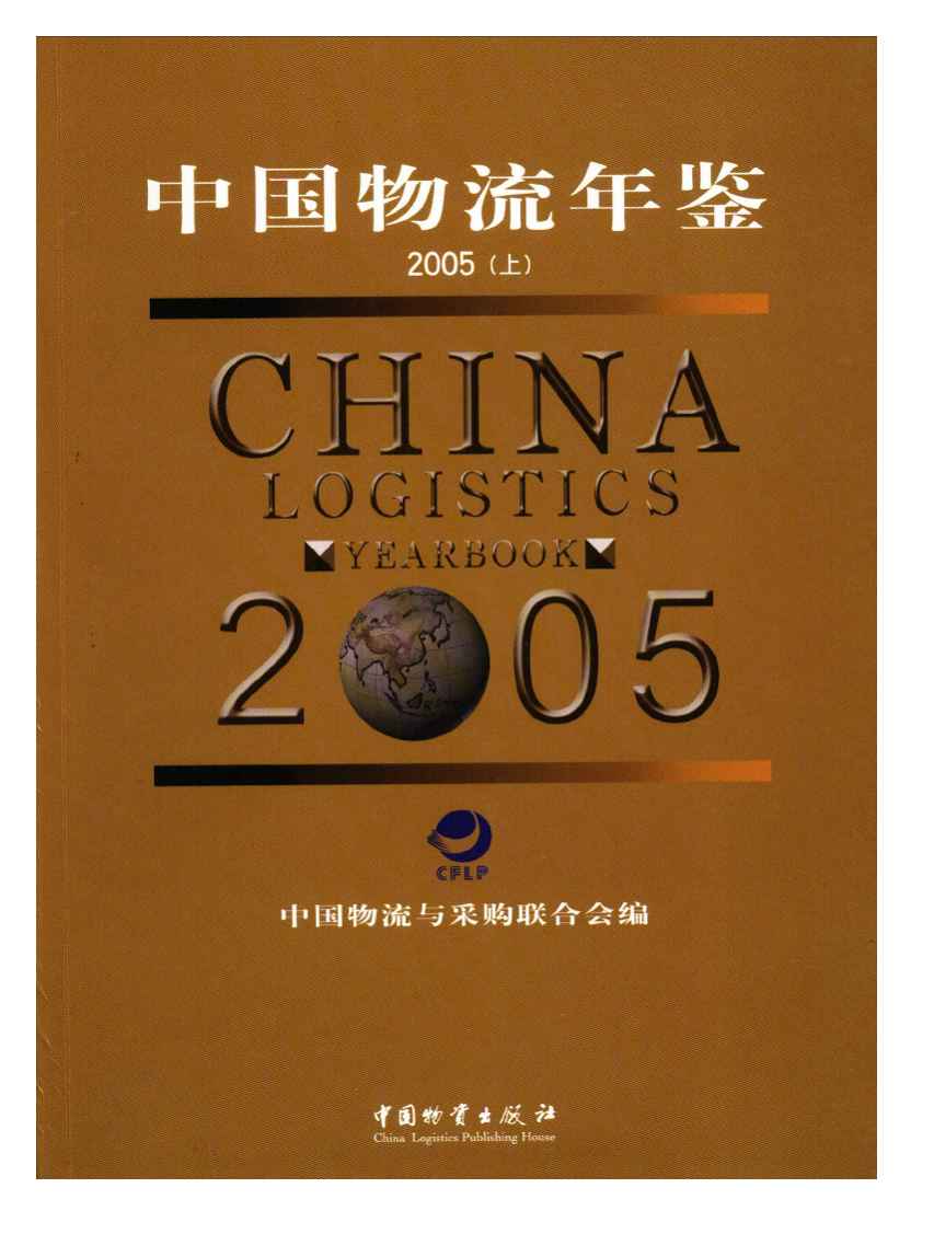2005年中国物流年鉴封面