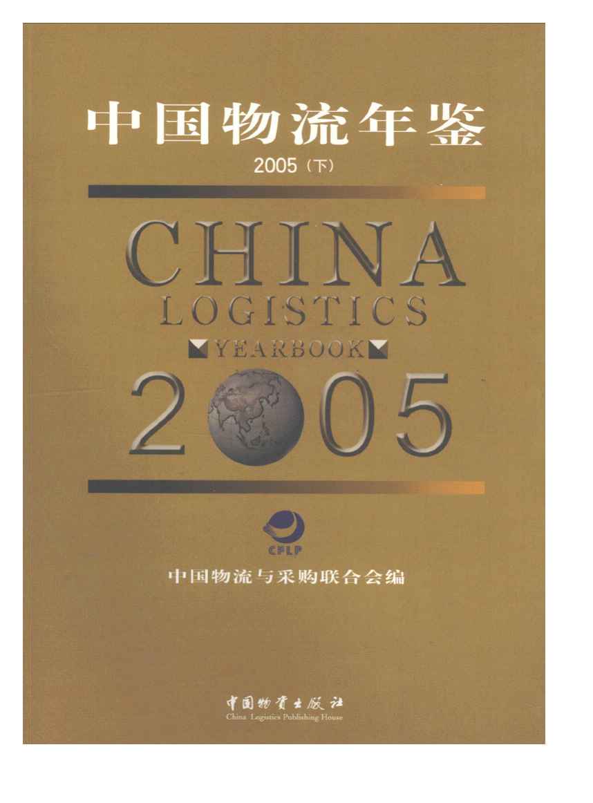 2005年中国物流年鉴封面