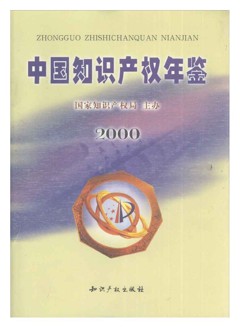 2000年中国知识产权年鉴封面