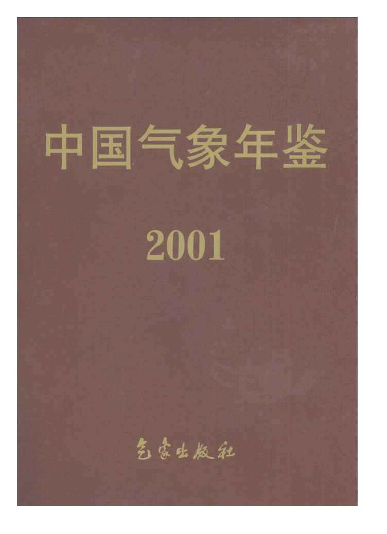 2001年中国气象年鉴封面