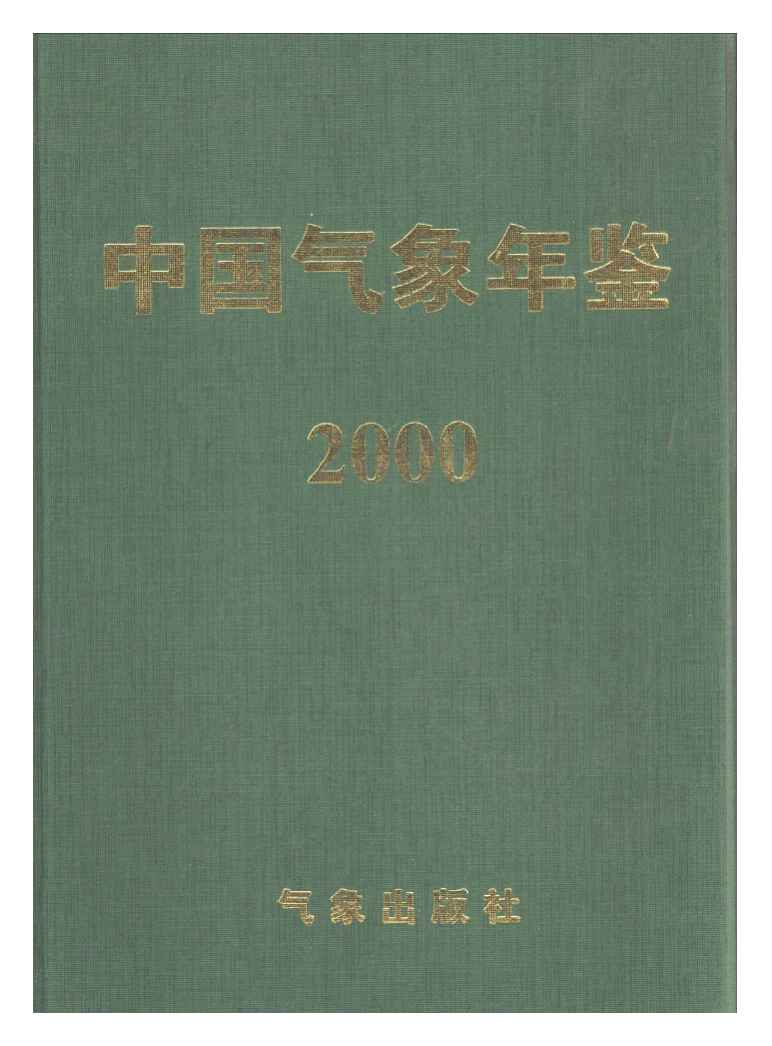 2000年中国气象年鉴封面