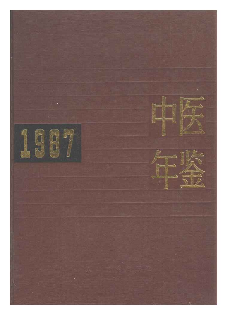 1987年中医年鉴封面