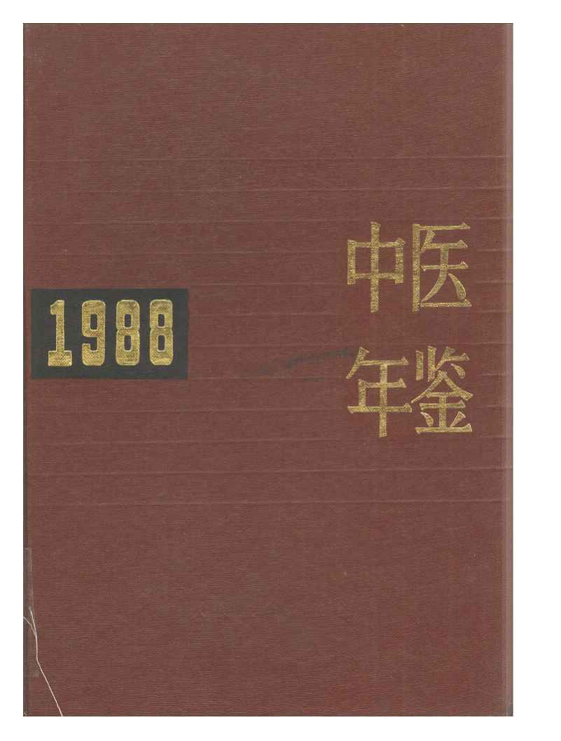 1988年中医年鉴封面