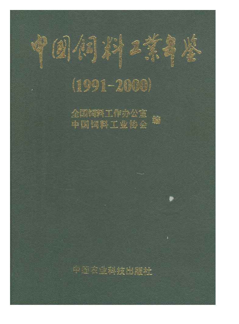 1991-2000年中国饲料工业年鉴封面