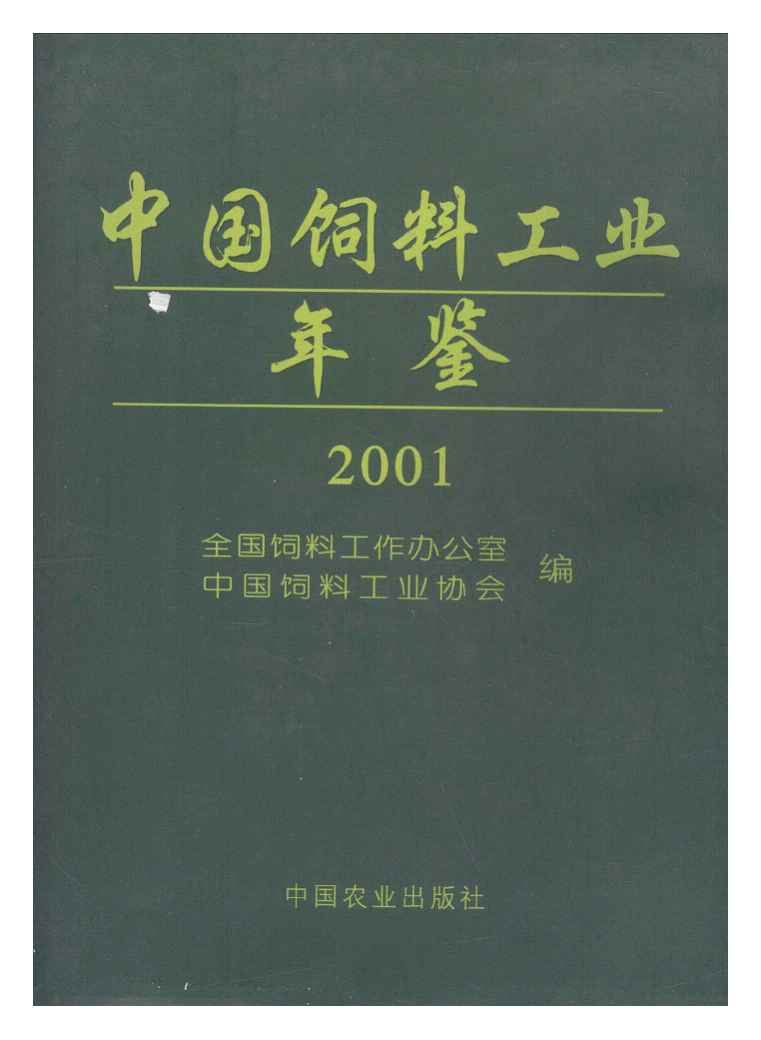 2001年中国饲料工业年鉴封面