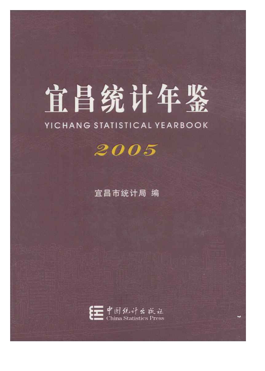 2005年宜昌统计年鉴封面