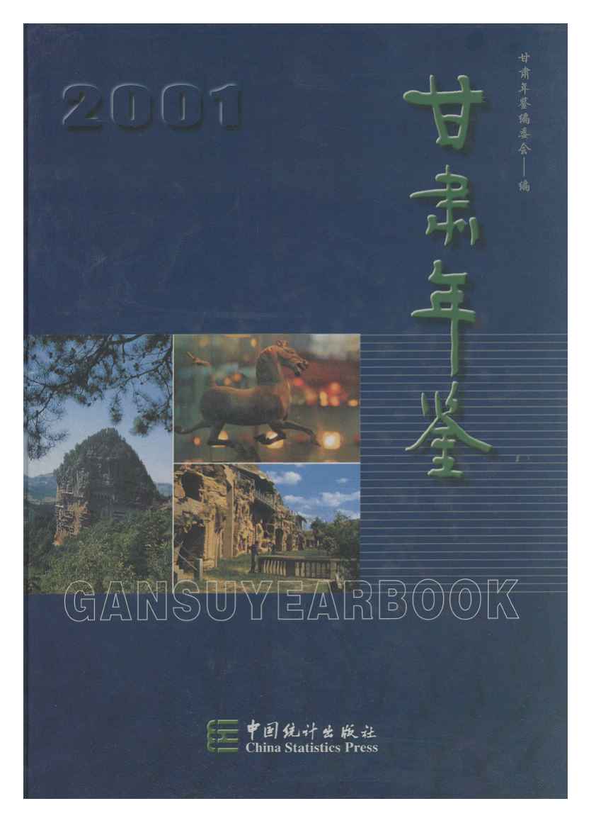 2001年甘肃年鉴封面