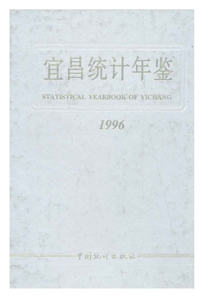 1996年宜昌统计年鉴封面