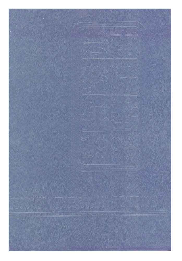1996年云南统计年鉴封面