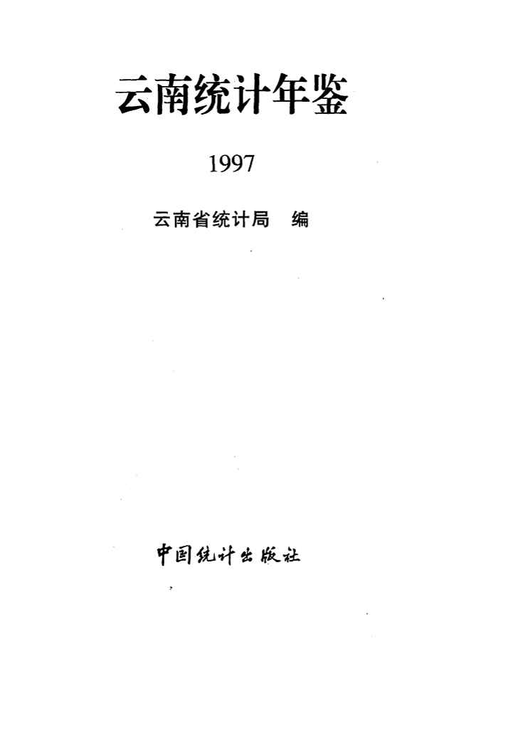 1997年云南统计年鉴封面