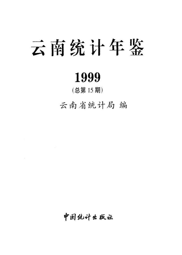 1999年云南统计年鉴封面
