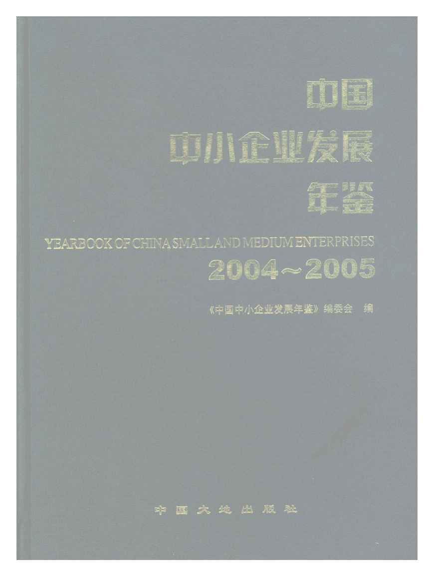 2004-2005年中国中小企业发展年鉴封面