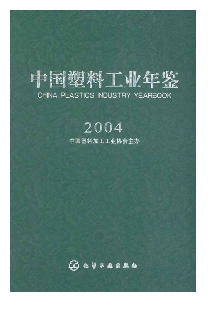2004年中国塑料工业年鉴封面