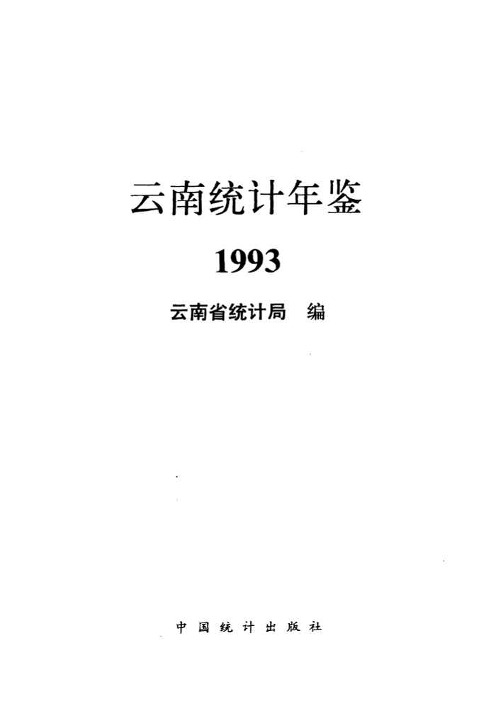 1993年云南统计年鉴封面