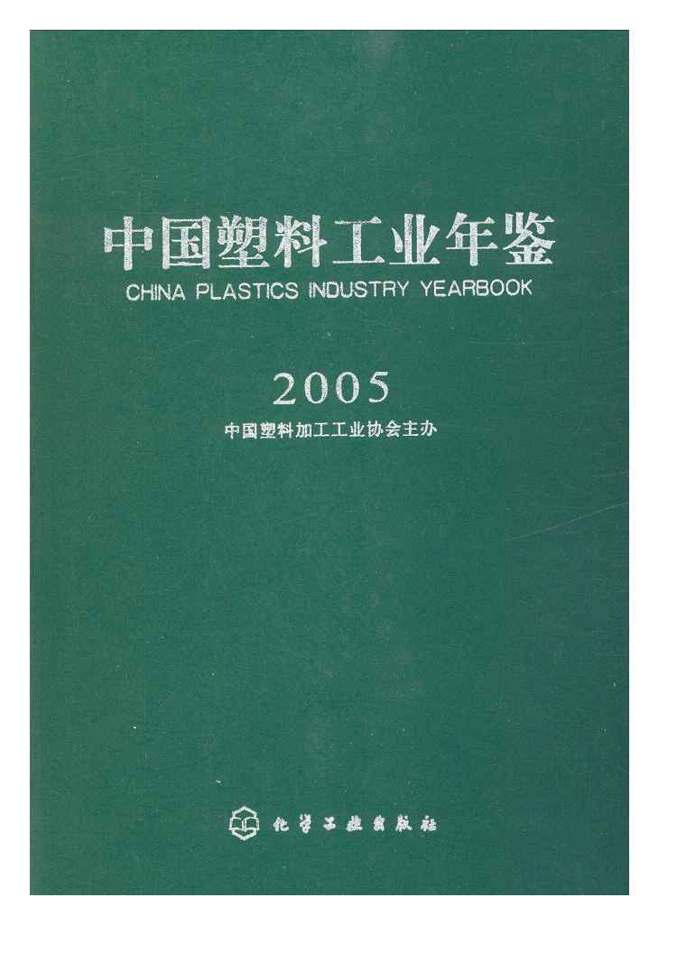 2005年中国塑料工业年鉴封面
