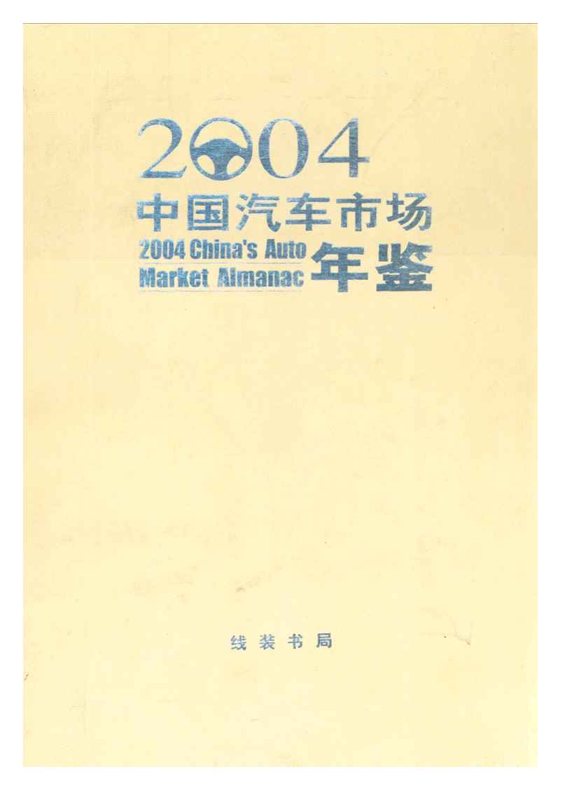 2004年中国汽车市场年鉴封面
