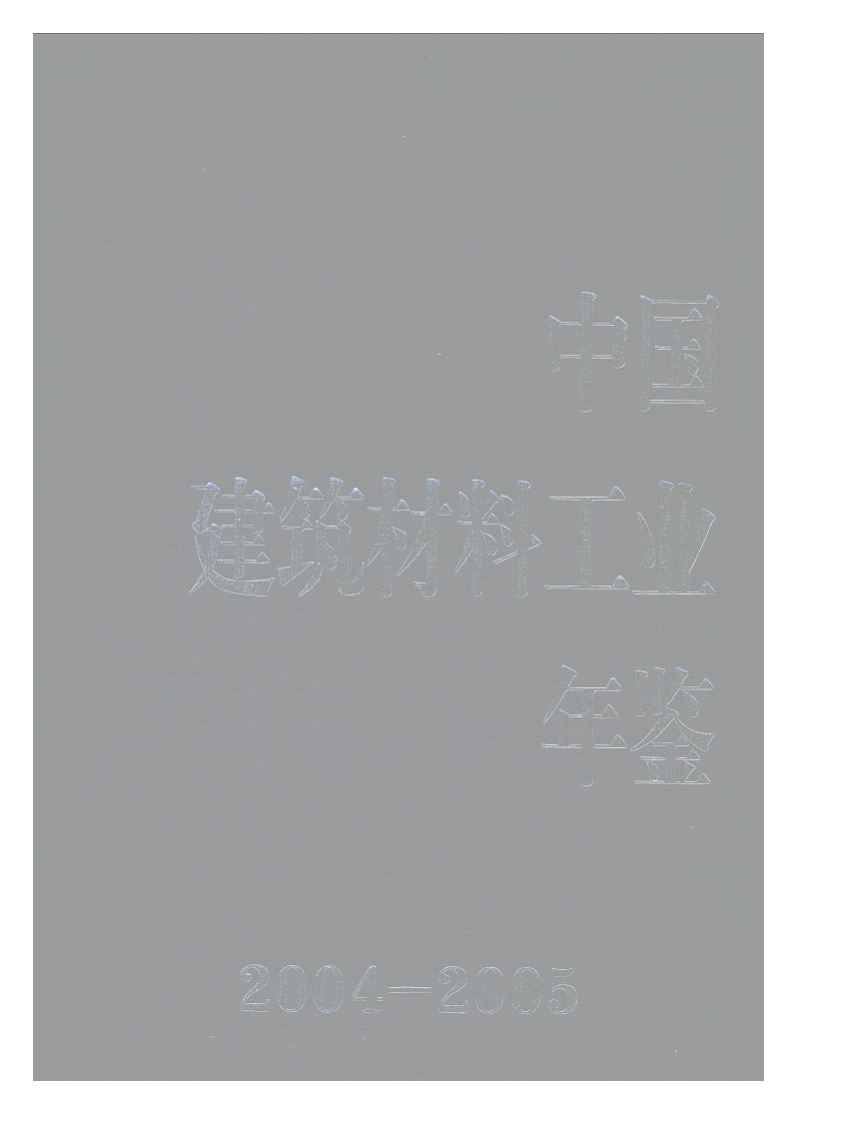 2004-2005年中国建筑材料工业年鉴封面