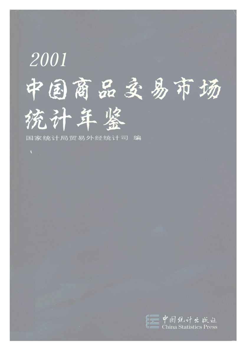 2001年中国商品交易市场统计年鉴封面