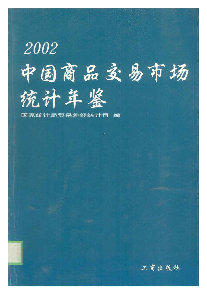 2002年中国商品交易市场统计年鉴封面