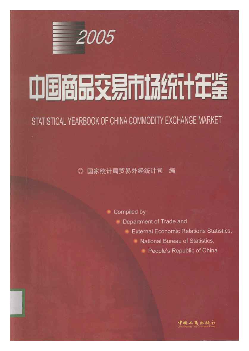 2005年中国商品交易市场统计年鉴封面