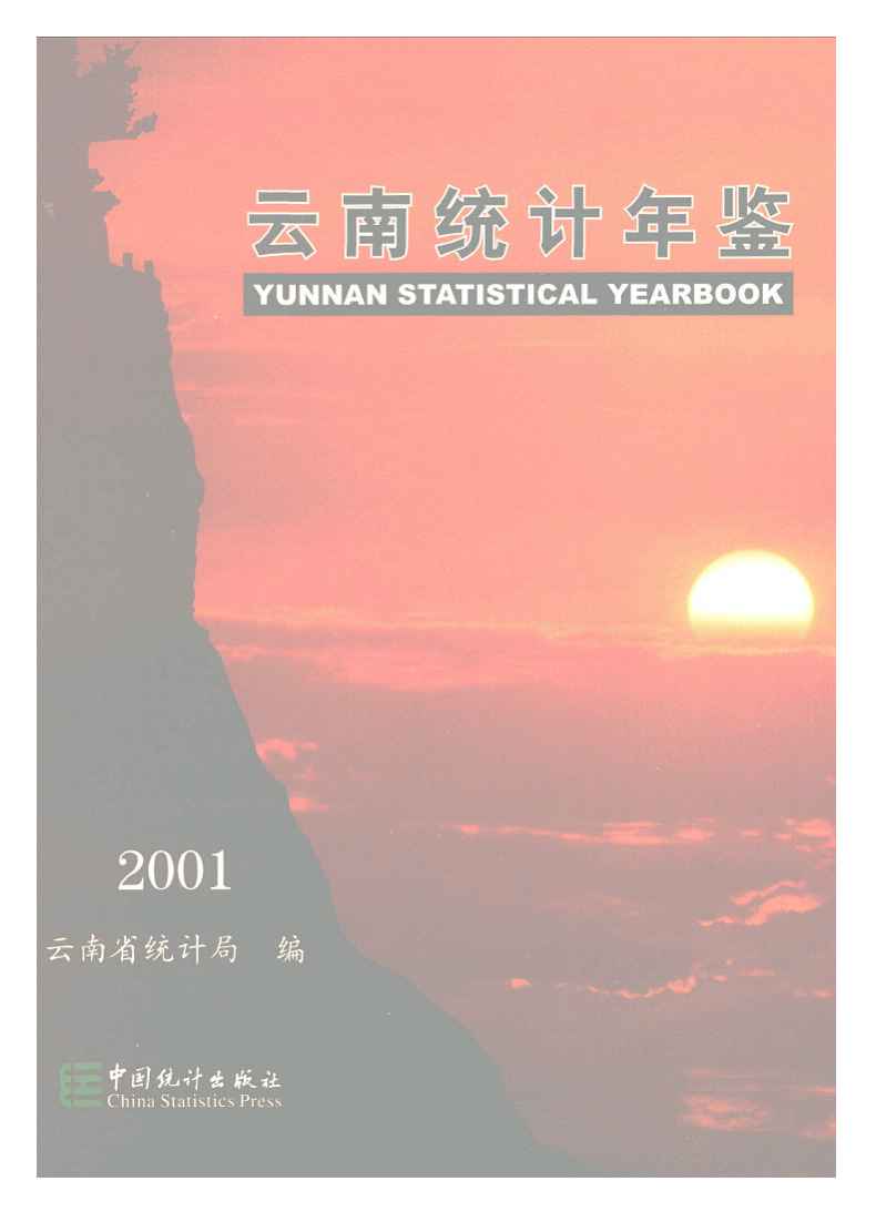2001年云南统计年鉴封面