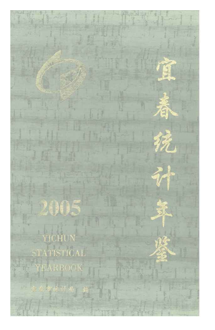 2005年宜春统计年鉴封面