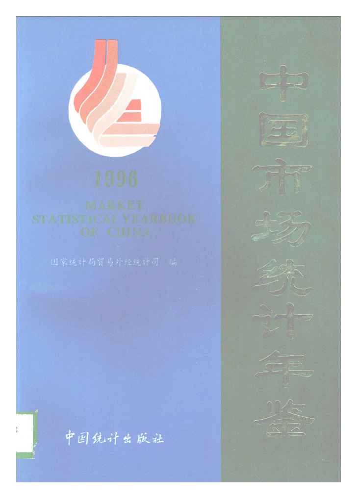 1996年中国市场统计年鉴封面