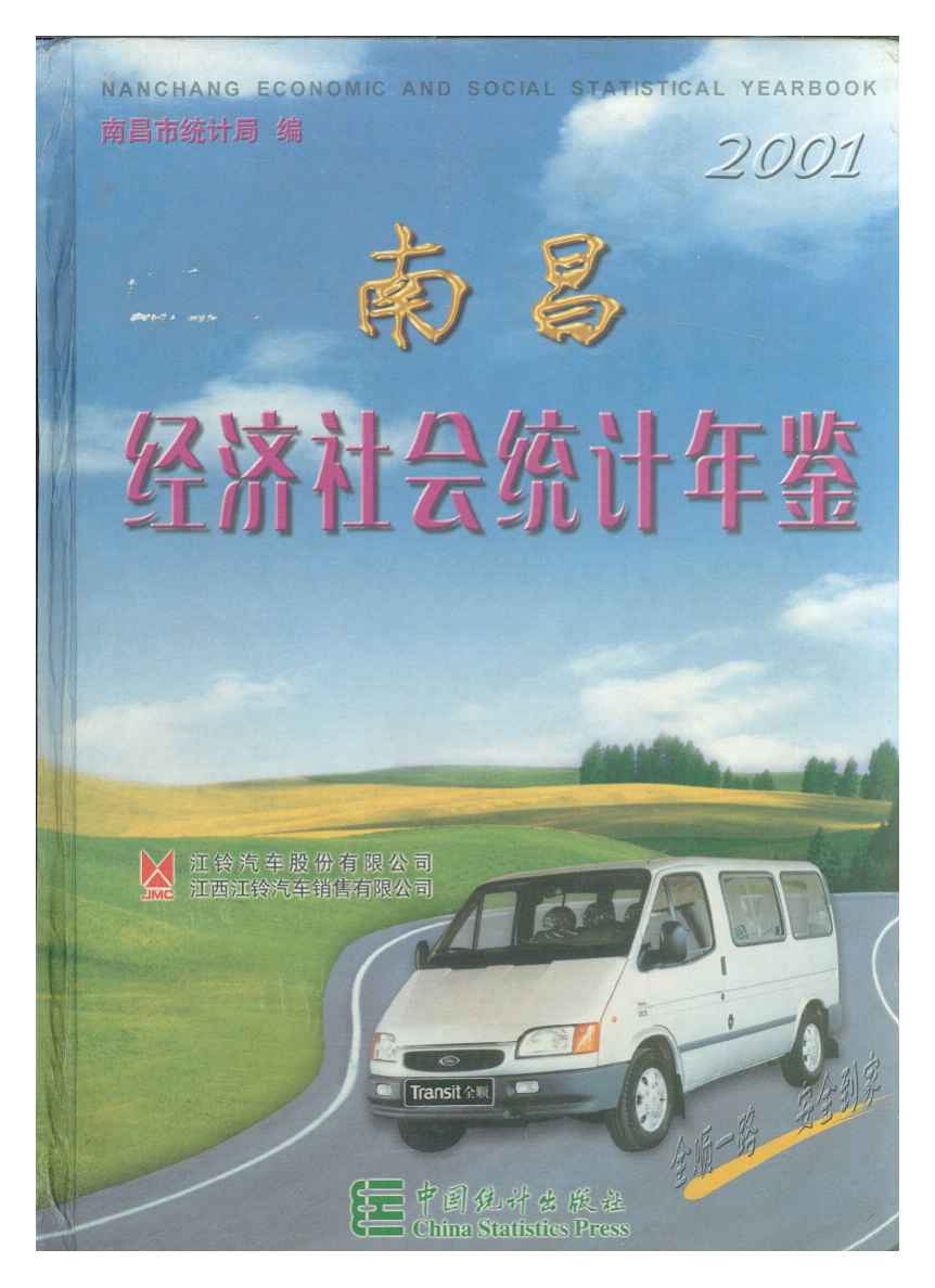 2001年南昌统计年鉴封面